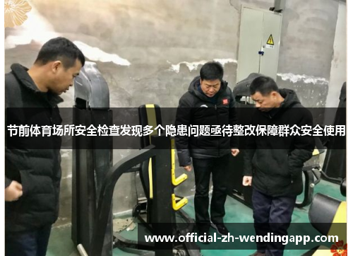 节前体育场所安全检查发现多个隐患问题亟待整改保障群众安全使用 节前体育场所安全检查发现多个隐患问题亟待整改保障群众安全使用