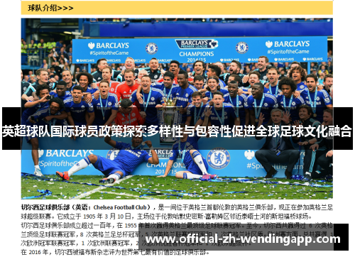 英超球队国际球员政策探索多样性与包容性促进全球足球文化融合