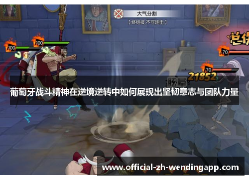 葡萄牙战斗精神在逆境逆转中如何展现出坚韧意志与团队力量