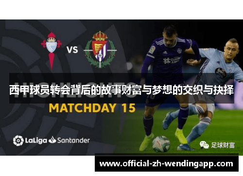 西甲球员转会背后的故事财富与梦想的交织与抉择 西甲球员转会背后的故事财富与梦想的交织与抉择