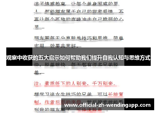 观察中收获的五大启示如何帮助我们提升自我认知与思维方式
