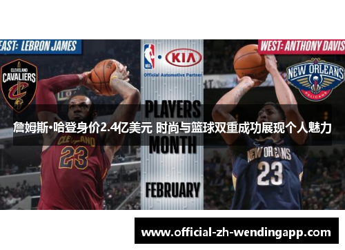 詹姆斯·哈登身价2.4亿美元 时尚与篮球双重成功展现个人魅力 詹姆斯·哈登身价2.4亿美元 时尚与篮球双重成功展现个人魅力