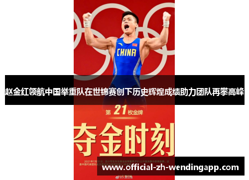 赵金红领航中国举重队在世锦赛创下历史辉煌成绩助力团队再攀高峰 赵金红领航中国举重队在世锦赛创下历史辉煌成绩助力团队再攀高峰