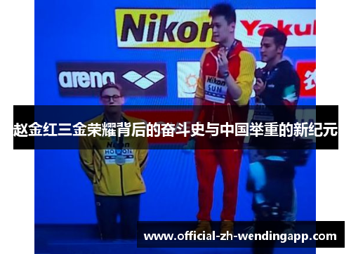 赵金红三金荣耀背后的奋斗史与中国举重的新纪元 赵金红三金荣耀背后的奋斗史与中国举重的新纪元