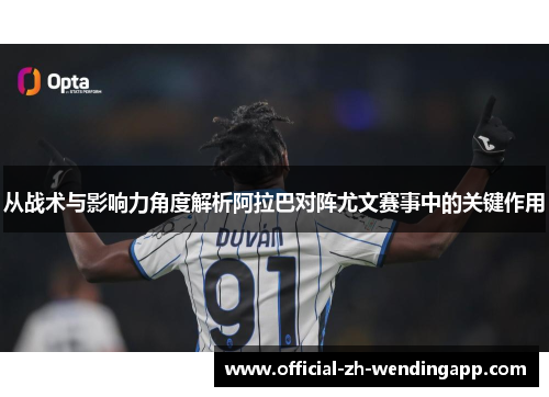 从战术与影响力角度解析阿拉巴对阵尤文赛事中的关键作用 从战术与影响力角度解析阿拉巴对阵尤文赛事中的关键作用