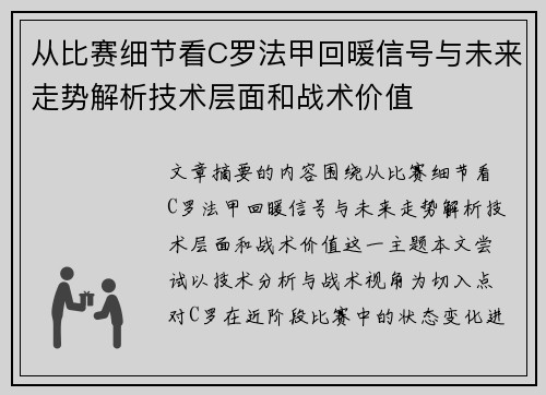 从比赛细节看C罗法甲回暖信号与未来走势解析技术层面和战术价值 从比赛细节看C罗法甲回暖信号与未来走势解析技术层面和战术价值