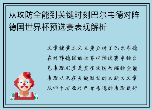 从攻防全能到关键时刻巴尔韦德对阵德国世界杯预选赛表现解析