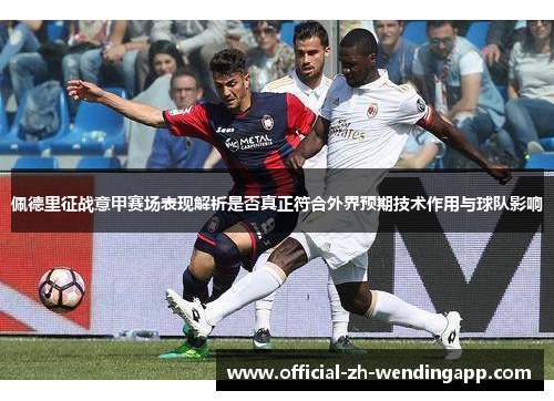 佩德里征战意甲赛场表现解析是否真正符合外界预期技术作用与球队影响 佩德里征战意甲赛场表现解析是否真正符合外界预期技术作用与球队影响