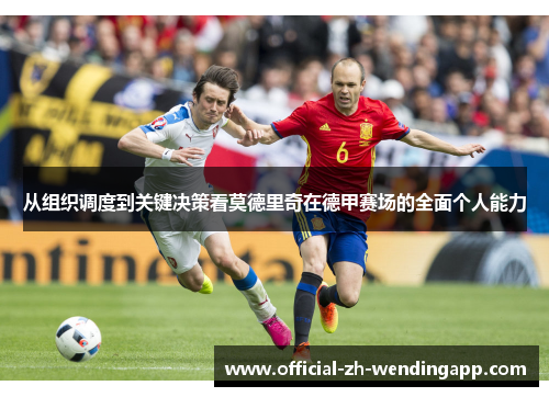 从组织调度到关键决策看莫德里奇在德甲赛场的全面个人能力 从组织调度到关键决策看莫德里奇在德甲赛场的全面个人能力