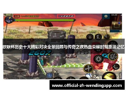 欧联杯历史十大精彩对决全景回顾与传奇之夜热血荣耀时刻重温记忆 欧联杯历史十大精彩对决全景回顾与传奇之夜热血荣耀时刻重温记忆