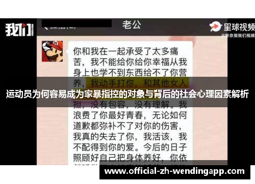 运动员为何容易成为家暴指控的对象与背后的社会心理因素解析