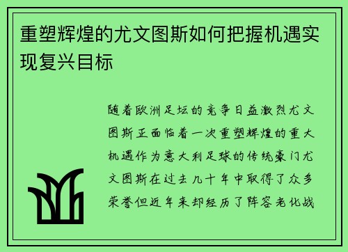 重塑辉煌的尤文图斯如何把握机遇实现复兴目标 重塑辉煌的尤文图斯如何把握机遇实现复兴目标