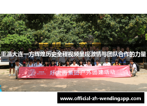 重温大连一方辉煌历史全程视频呈现激情与团队合作的力量 重温大连一方辉煌历史全程视频呈现激情与团队合作的力量