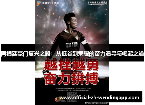 阿根廷豪门复兴之路:从低谷到荣耀的奋力追寻与崛起之道 阿根廷豪门复兴之路:从低谷到荣耀的奋力追寻与崛起之道