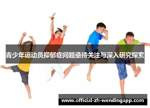 青少年运动员抑郁症问题亟待关注与深入研究探索 青少年运动员抑郁症问题亟待关注与深入研究探索