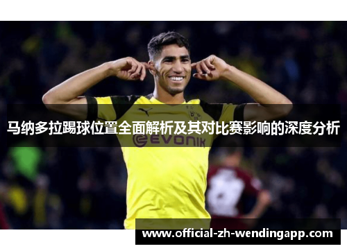 马纳多拉踢球位置全面解析及其对比赛影响的深度分析