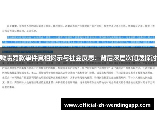 魏震罚款事件真相揭示与社会反思：背后深层次问题探讨