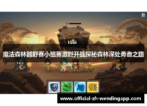 魔法森林越野赛小组赛激烈开战探秘森林深处勇者之路