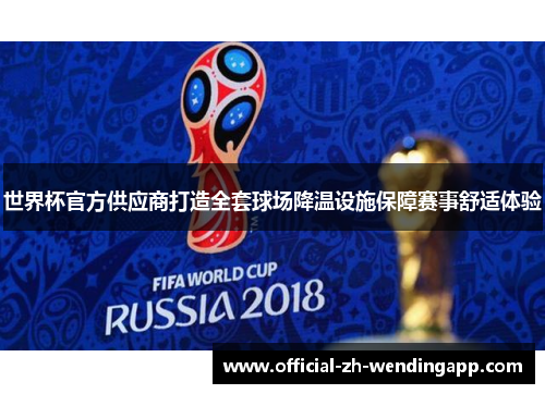世界杯官方供应商打造全套球场降温设施保障赛事舒适体验 世界杯官方供应商打造全套球场降温设施保障赛事舒适体验
