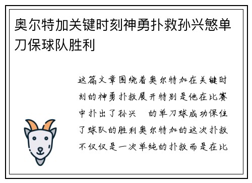 奥尔特加关键时刻神勇扑救孙兴慜单刀保球队胜利