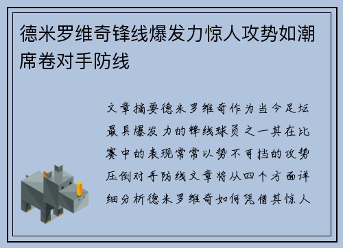 德米罗维奇锋线爆发力惊人攻势如潮席卷对手防线