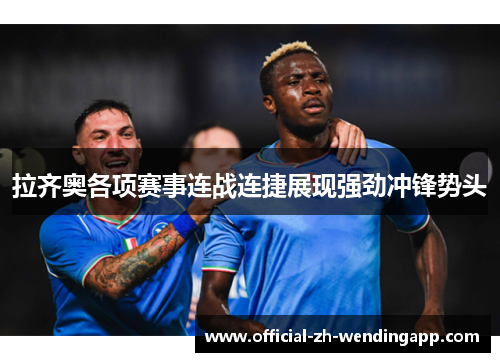 拉齐奥各项赛事连战连捷展现强劲冲锋势头