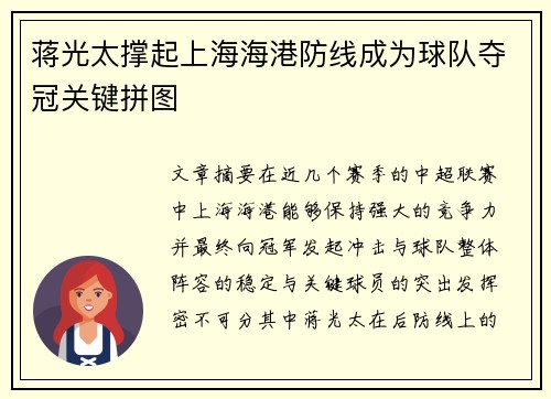 蒋光太撑起上海海港防线成为球队夺冠关键拼图
