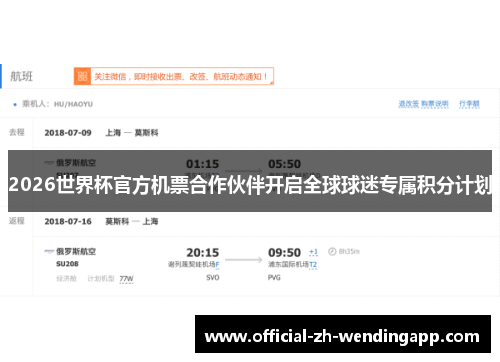 2026世界杯官方机票合作伙伴开启全球球迷专属积分计划