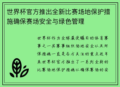 世界杯官方推出全新比赛场地保护措施确保赛场安全与绿色管理 世界杯官方推出全新比赛场地保护措施确保赛场安全与绿色管理