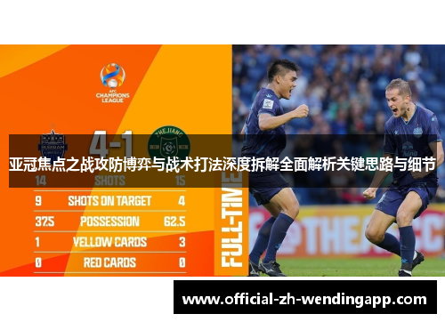 亚冠焦点之战攻防博弈与战术打法深度拆解全面解析关键思路与细节 亚冠焦点之战攻防博弈与战术打法深度拆解全面解析关键思路与细节