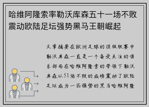 哈维阿隆索率勒沃库森五十一场不败震动欧陆足坛强势黑马王朝崛起