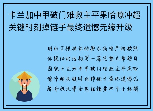 卡兰加中甲破门难救主平果哈嘹冲超关键时刻掉链子最终遗憾无缘升级 卡兰加中甲破门难救主平果哈嘹冲超关键时刻掉链子最终遗憾无缘升级