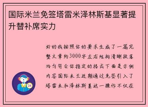 国际米兰免签塔雷米泽林斯基显著提升替补席实力