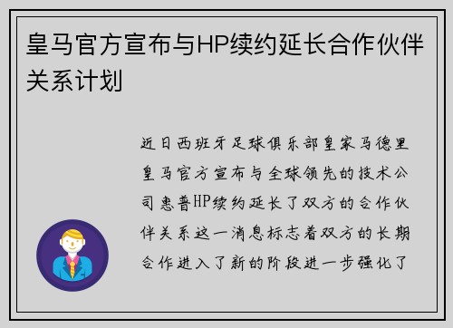 皇马官方宣布与HP续约延长合作伙伴关系计划