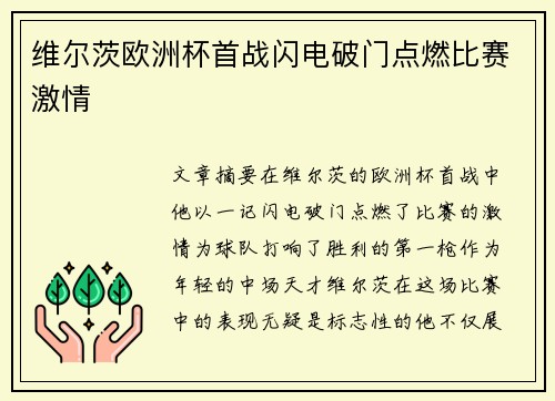 维尔茨欧洲杯首战闪电破门点燃比赛激情
