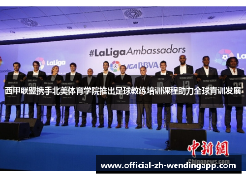 西甲联盟携手北美体育学院推出足球教练培训课程助力全球青训发展
