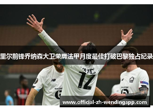 里尔前锋乔纳森大卫荣膺法甲月度最佳打破巴黎独占纪录