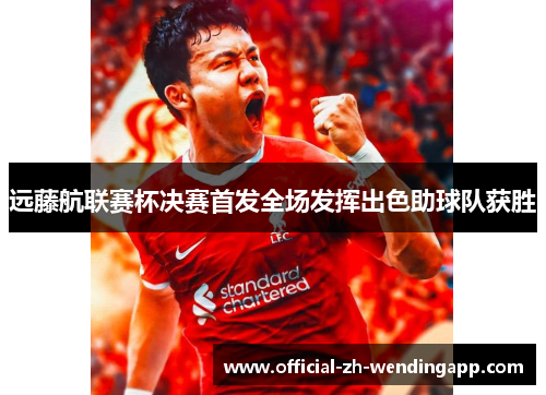 远藤航联赛杯决赛首发全场发挥出色助球队获胜