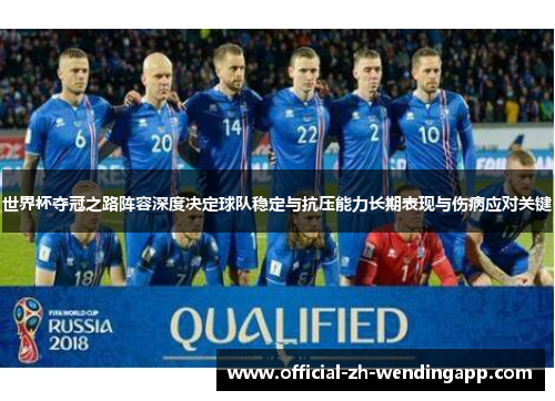世界杯夺冠之路阵容深度决定球队稳定与抗压能力长期表现与伤病应对关键