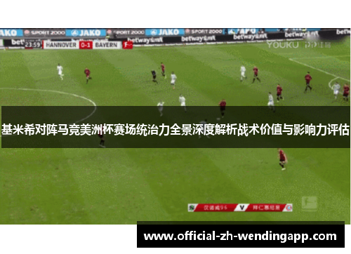 基米希对阵马竞美洲杯赛场统治力全景深度解析战术价值与影响力评估