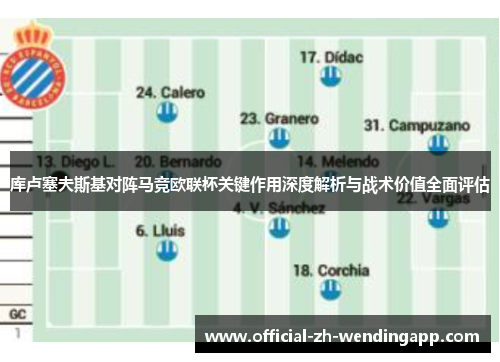 库卢塞夫斯基对阵马竞欧联杯关键作用深度解析与战术价值全面评估