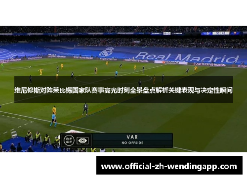维尼修斯对阵莱比锡国家队赛事高光时刻全景盘点解析关键表现与决定性瞬间