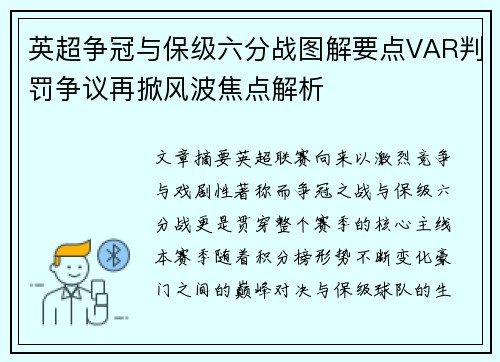 英超争冠与保级六分战图解要点VAR判罚争议再掀风波焦点解析