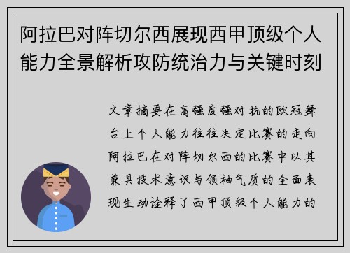 阿拉巴对阵切尔西展现西甲顶级个人能力全景解析攻防统治力与关键时刻