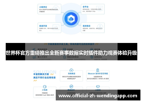 世界杯官方重磅推出全新赛事数据实时插件助力观赛体验升级