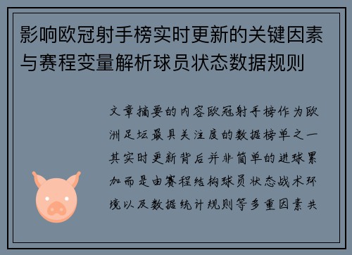 影响欧冠射手榜实时更新的关键因素与赛程变量解析球员状态数据规则 影响欧冠射手榜实时更新的关键因素与赛程变量解析球员状态数据规则
