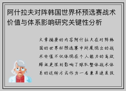 阿什拉夫对阵韩国世界杯预选赛战术价值与体系影响研究关键性分析 阿什拉夫对阵韩国世界杯预选赛战术价值与体系影响研究关键性分析