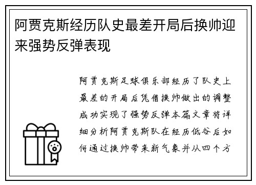 阿贾克斯经历队史最差开局后换帅迎来强势反弹表现 阿贾克斯经历队史最差开局后换帅迎来强势反弹表现