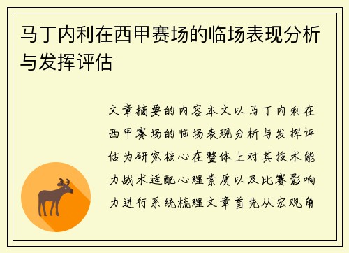 马丁内利在西甲赛场的临场表现分析与发挥评估 马丁内利在西甲赛场的临场表现分析与发挥评估
