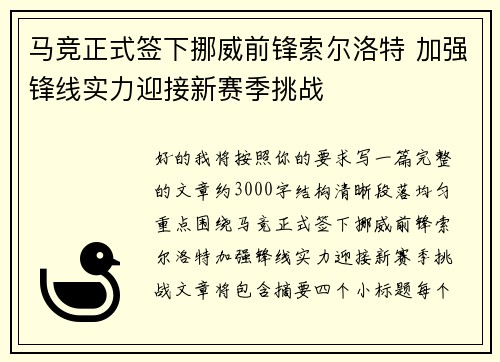 马竞正式签下挪威前锋索尔洛特 加强锋线实力迎接新赛季挑战 马竞正式签下挪威前锋索尔洛特 加强锋线实力迎接新赛季挑战